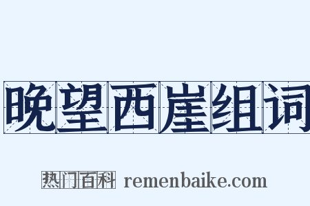 晚望西崖组词是什么意思的图片